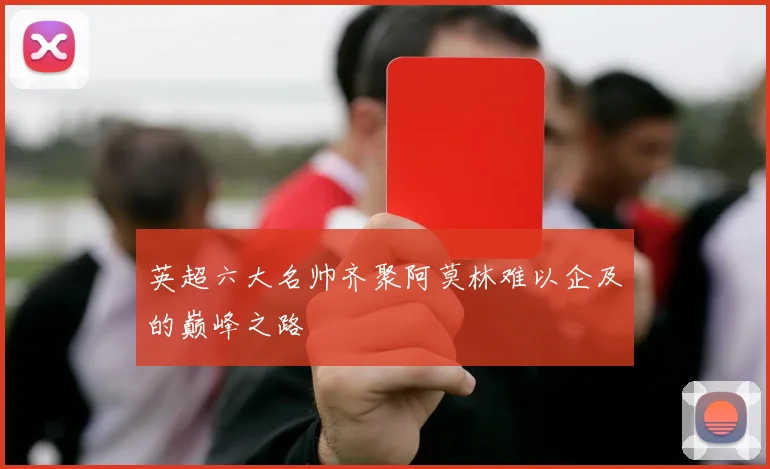 英超六大名帅齐聚阿莫林难以企及的巅峰之路