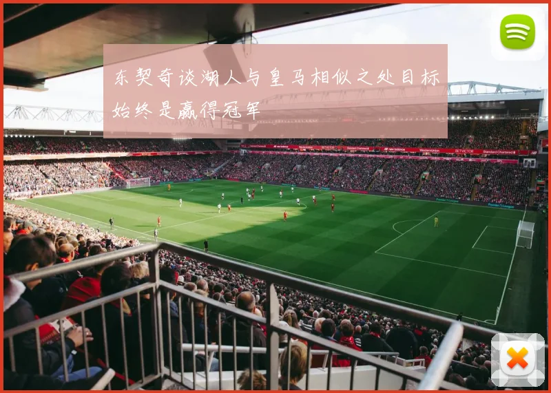 东契奇谈湖人与皇马相似之处目标始终是赢得冠军