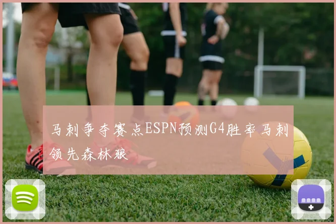马刺争夺赛点ESPN预测G4胜率马刺领先森林狼